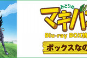 『みどりのマキバオー』新作アニメ制作決定
