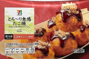 セブンイレブン、衝撃的すぎる理由で『たこ焼き』自主回収へ →「回収しないで！キャンペーンにして」という意見もｗｗｗｗｗ