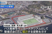 《鹿児島ユナイテッド 新スタジアム計画》候補地の一つ「浜町バス車庫」案が消滅。所有者の「いわさきグループ」が市に取り下げを申し入れ