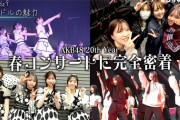 【朗報】AKB48 春コン2025・1日目　裏側密着 動画　キタ━━(((ﾟ∀ﾟ)))━━━━━!!