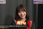 【乃木坂46】“梅干し・・・” 岡本姫奈『頭NO王』発揮！！！