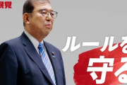 石破茂「昔から自民党議員達に商品券を配ってました」衝撃の告白で受け取った自民党議員達を道連れに自爆