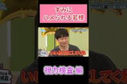 すみれに騙される若様 #宮地すみれ #若林正恭  #日向坂46 #日向坂で会いましょう