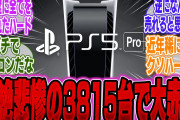 【超絶悲報】PS5 Proさん任天堂の追撃を受けて売り上げが下がりまくって大打撃の様子ｗｗ【PS5】【Switch】【UBI】【UBisoft】【アサクリ】【モンハンワイルズ】【話題】