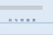 僕の9月の給料明細書がこちらｗｗｗｗ