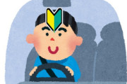 頭に初心者マーク貼り付けて車乗るの楽しすぎワロタｗｗｗｗｗｗｗｗｗｗｗｗｗｗｗｗｗｗ