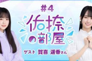 【公式】乃木フラ presents 佑捺の部屋 第4回【乃木坂的フラクタル】