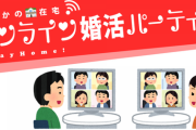 コロナ影響、婚活市場も異変　「オンラインお見合い」流行