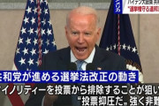 【え】バイデンさん、共和党の「選挙本人確認厳格化へ法改正」に激怒ｗｗｗｗｗｗｗｗｗｗｗ　※共和党「大統領選挙で不正があった」