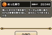【ドラクエウォーク】めった斬りつええなおい