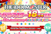 「アイマス」『アイドルマスター』新ブランド誕生！企画から既に約5年を経て「アイドルマスター 18周年生配信～18th Anniversary Colorful P@rty!!!!!～」にて発表。男女混合？どんな新要素が？