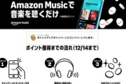 アマゾンミュージック聴いて100万ポイント山分けキャンペーンが開始 ｢Music Unlimited 3か月無料｣も開催中