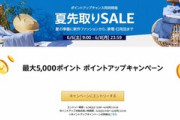 Amazon､久しぶりのセール｢夏先取りSALE｣を6月6日9時から開催