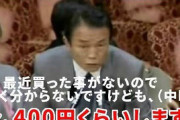 麻生太郎「カップ麺は1個400円」（2008年10月29日）