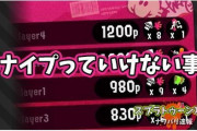 【スプラトゥーン2】部屋選ぶぐらい誰でもやったことあると思うけど、スナイプってそんないけないこと？！