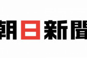 【賭け麻雀問題】朝日新聞、管理職の社員を停職1カ月処分 →軽すぎると話題に「国民が納得しなさそう」