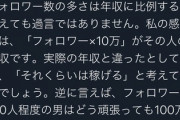婚活コンサル「フォロワー数の多さは年収に比例する」