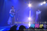 SKE48 TeamKⅡ「時間がない」／『空の青さに理由（わけ）はない』パフォーマンス映像ｷﾀ━━!!
