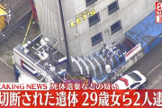 札幌ホテル首切断事件　逮捕された医師は医療9条の会に参加　共産党に寄付していた