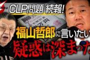 【動画】立憲民主党から９億円も広告費を受け取っているブルージャパンは「ペーパーカンパニー」…CLPの会社登記住所は「共有オフィス」だった