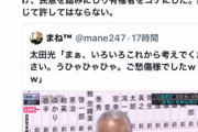 【悲報】太田光さん、全方位から叩かれる（画像あり）