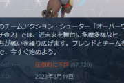 【悲報】オーバーウォッチ2、steamに進出するも「圧倒的に不評」に