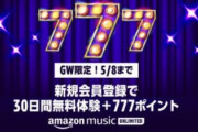 【悲報】Amazonの音楽1ヶ月無料+777ポイント貰えるやつ、本日終了！