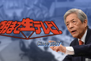 【放送事故】テレ朝「朝生」田原総一朗、田原総一朗が暴走「ちょっと待て。人の言うこと聞け！」