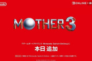 【悲報】『MOTHER3』の配信、日本国内のみで外人激おこ