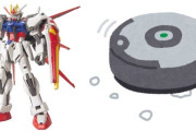 【動画】ストライクガンダムみたいなシステムの掃除機が話題に