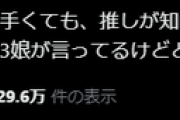 𝕏「どんなに歌やダンスが上手くても、推しが知的に浅いと推してて辛いことが経験でわかった」5.6万いいね
