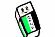 【画像】めちゃくちゃ『有能な消しゴム』が見つかるｗｗｗ