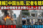 【速報】中国、香港火災報道で「虚偽の情報をまき散らした」として一部の外国メディア記者を聴取開始