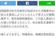 【速報】衆議院議員・秋元司議員、逮捕へ　IR汚職事件