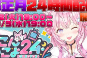 【ホロライブ】またこんこよ24！？正直三が日にやってくれるのマジでありがたいわ