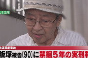 池袋暴走事故・飯塚幸三被告、禁錮５年判決で勲章「剥奪」か…　上級から平民へ