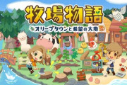 【朗報】Switch牧場物語、シリーズ最高売上を記録ｗｗｗｗ