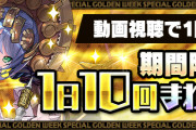 【パズドラ】動画視聴ガチャ1日10回イベント 今日から開始！
