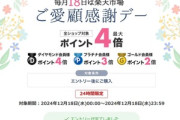 楽天市場､｢毎月18日はご愛顧感謝デー ポイント最大4倍｣を開催 19日20時からは｢大感謝祭｣
