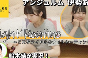 伊勢鈴蘭のナイトルーティン（注5年前）