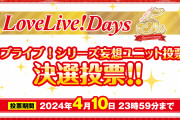 【朗報】妄想ユニット決勝投票、候補が決まる！！【ラブライブ！】