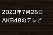 2023年7月28日のAKB48関連のテレビ