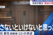 23歳主婦が警官の前で83歳男性を切りつけ死亡させた事件「倒さないといけないと思った」