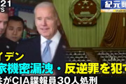 バイデン「中国国内のCIA協力者の情報提供（重大事案」中国政府「合計60人以上処刑！」米国「よくもそんなことを！（国を裏切る」日本「自分の汚職隠ぺいの為に情報売る！」→