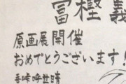 【画像】冨樫義博展で鬼滅作者が描いたマチとシズクｗｗｗｗｗｗｗ