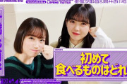 こんな時間にまさかのwww 掛橋沙耶香×筒井あやめ『乃木坂配信中』“食わず嫌い対決！” 動画公開！！！！！！