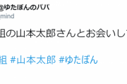 ゆたぼんのパパ「山本太郎さんとお会いして来ました」あっ…(察し)