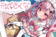 【がおう】VTuber・結城さくなさん「ご報告」