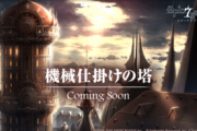 【エピックセブン】塔のランキングって何か意味あるの？