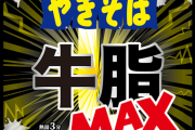 ペヤングさん、新味発売……その名も「ペヤング　牛脂MAX」ωωωωωωωωωω